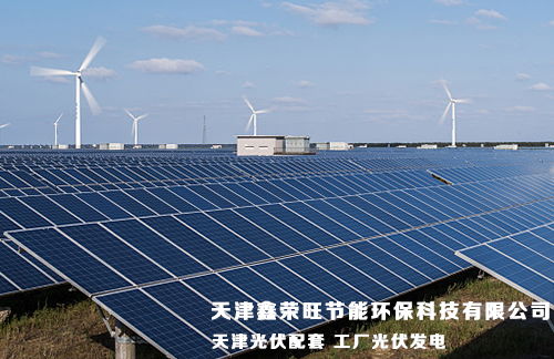 天津太阳能光伏发电 政策扶持下的绿色发展新动能